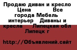 Продаю диван и кресло  › Цена ­ 3 500 - Все города Мебель, интерьер » Диваны и кресла   . Липецкая обл.,Липецк г.